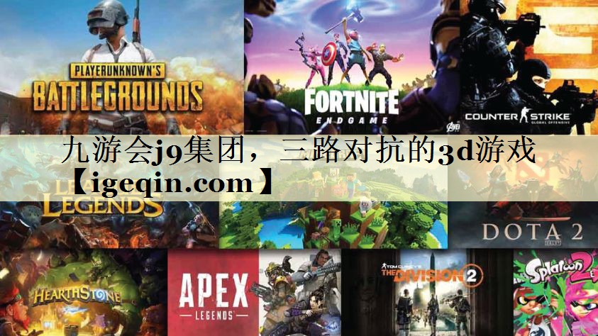 t威九国际集团，三路对抗的3d游戏