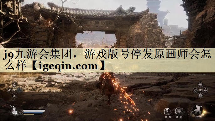 威九国际集团，游戏版号停发原画师会怎么样
