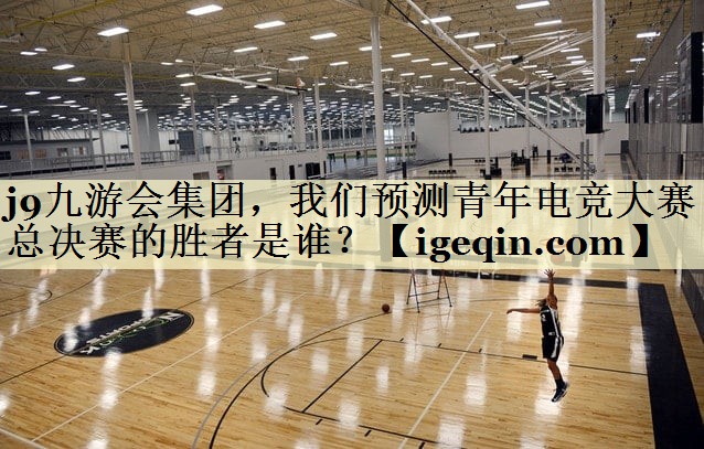 威九国际集团，我们预测青年电竞大赛总决赛的胜者是谁？