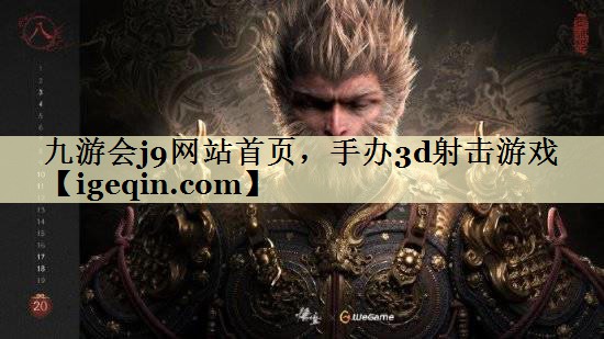 t威九国际网站首页，手办3d射击游戏