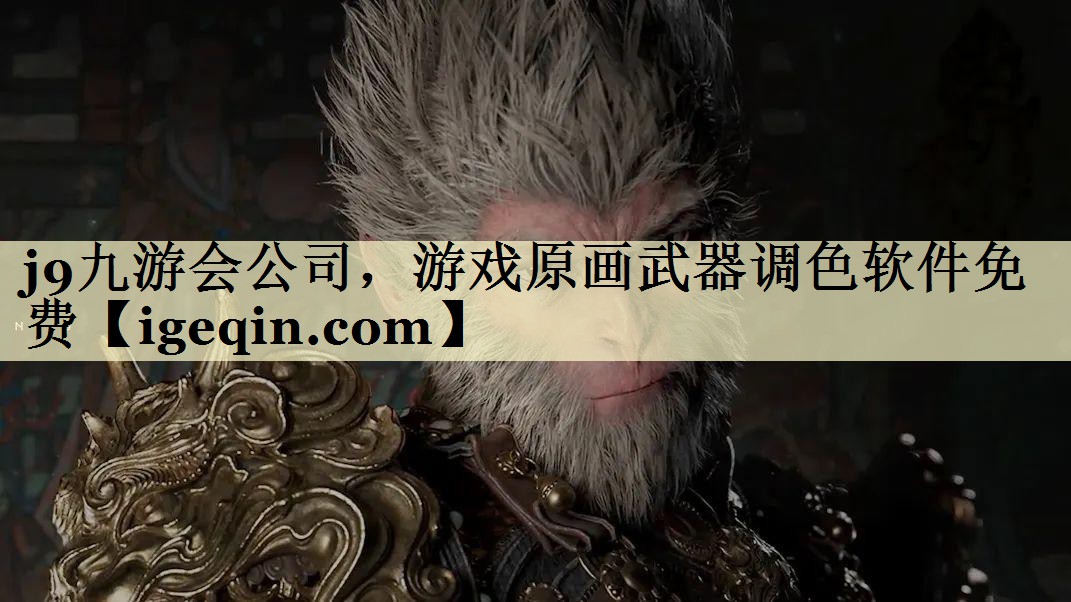 威九国际公司，游戏原画武器调色软件免费