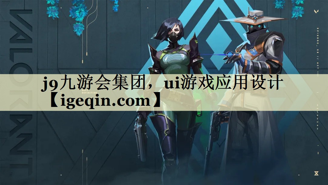 威九国际集团，ui游戏应用设计